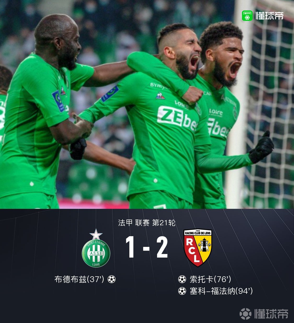 圣埃蒂安遭受尼斯绝杀，遭遇惨败